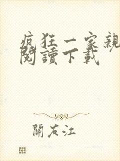 疯狂一家亲全文阅读下载