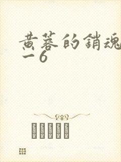 黄蓉的销魂夜1一6