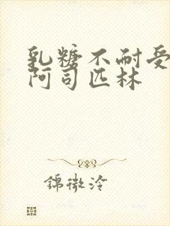 乳糖不耐受po阿司匹林