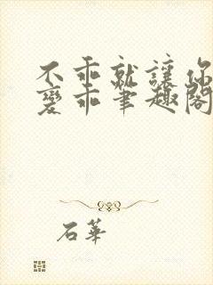 不乖就让你慢慢变乖笔趣阁封面