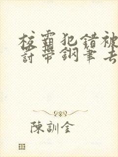 校霸犯错被学霸罚带钢笔去上课