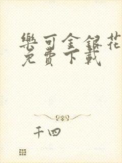 乐可金银花全文免费下载