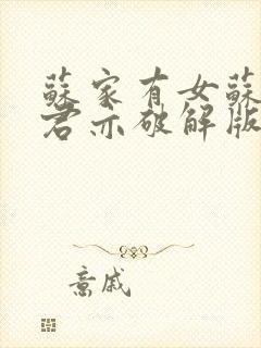 苏家有女苏杳顾君亦破解版