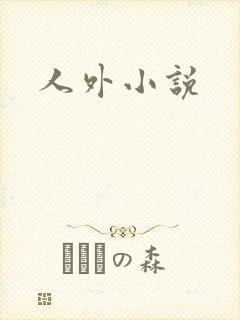 人外小说
