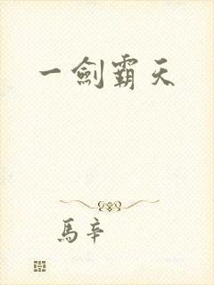 一剑霸天