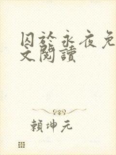 囚于永夜免费全文阅读