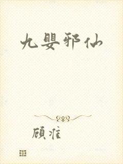 九婴邪仙封面