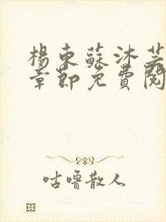 杨东苏沐芸最新章节免费阅读小说