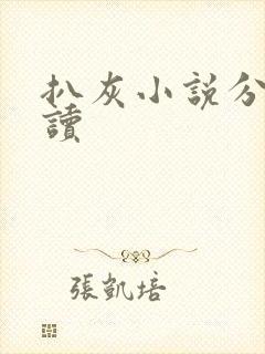 扒灰小说分节阅读