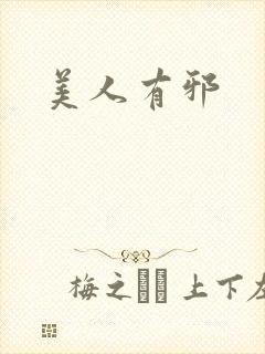 美人有邪封面