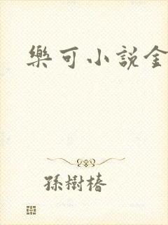 乐可小说金银花