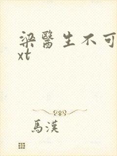 梁医生不可以txt