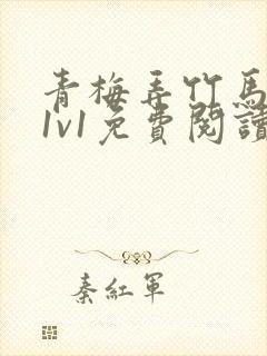 青梅弄竹马小说1v1免费阅读