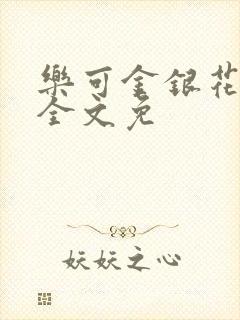 乐可金银花在线全文免封面