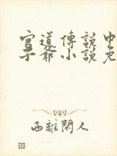 官道传说中的太子爷小说免费阅读