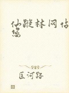 仙踪林网站欢迎您