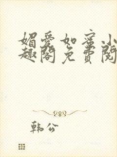 媚爱如蜜小说笔趣阁免费阅读