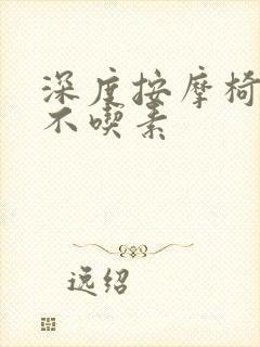 深度按摩椅吃肉不吃素