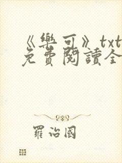 《乐可》txt免费阅读全文