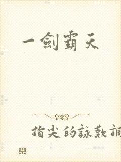 一剑霸天
