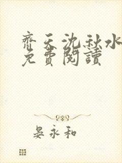 齐天沈秋水小说免费阅读