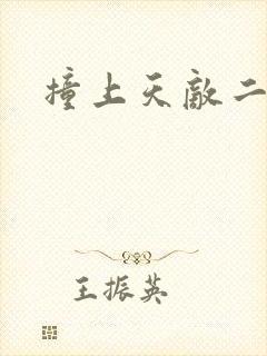 撞上天敌二次方