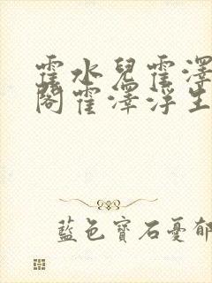 霍水儿霍泽笔趣阁霍泽浮生云