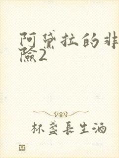 阿黛拉的非凡冒险2