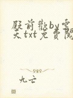 殿前欢by云梦天txt免费阅读