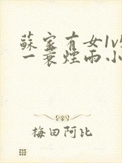 苏家有女1v5一蓑烟雨小说