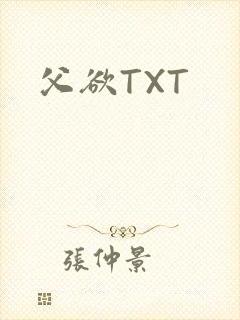 父欲TXT
