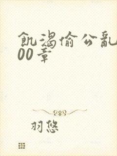 饥渴偷公乱第400章