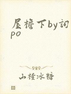 屋檐下by词枝po