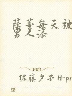 荫蒂每天被三个男人添