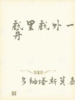 戏里戏外一叶孤舟