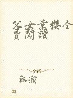 父女袁樱全文免费阅读