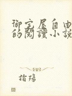 御宅屋自由自在的阅读小说阅读