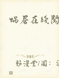 蜗居在线阅读封面