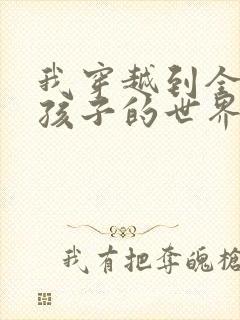 我穿越到全是女孩子的世界