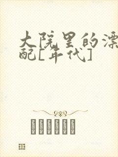 大院里的漂亮原配[年代]