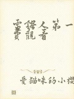 电锯人第一季免费观看