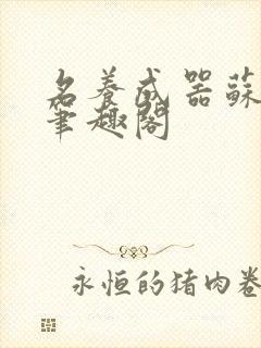 名养成器苏沫沫笔趣阁