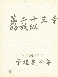 第二十三章小莹的放纵