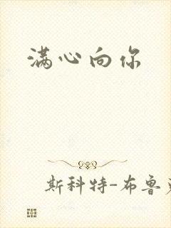 满心向你