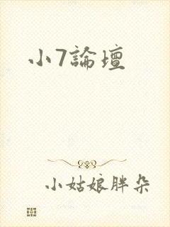 小7论坛