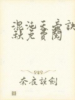 混沌天帝诀楚剑秋免费阅