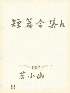 短篇合集h封面