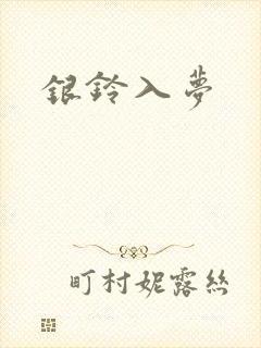 银铃入梦