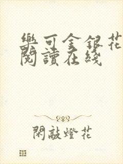 乐可金银花全文阅读在线