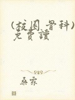 (校园 骨科)免费读封面